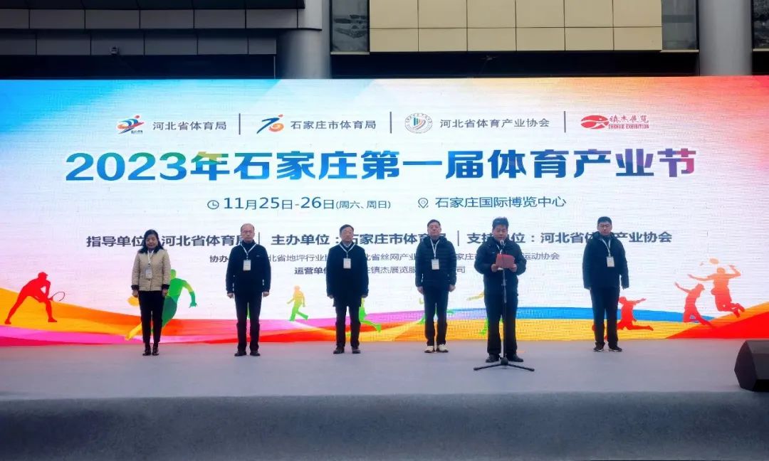 宏康體育精彩亮相(xiàng)|2023年石家莊首屆體育産業節盛大開幕