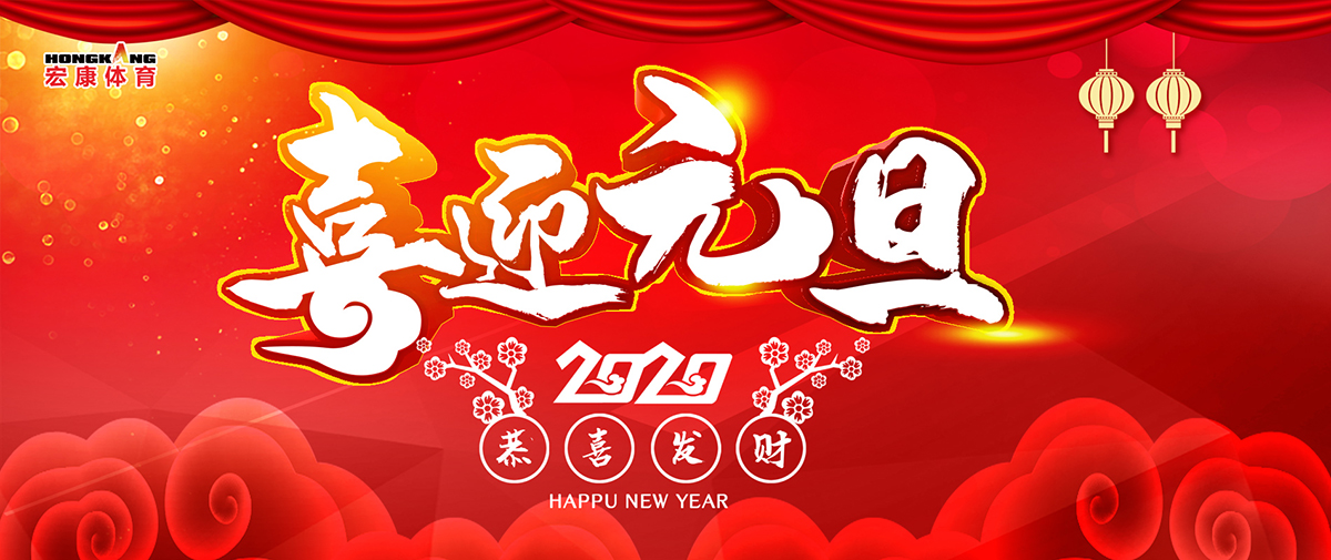 The old year has shown a thousand brocades, and the new year will make a hundred feet! Hongkang Sports wishes you a Happy New Year